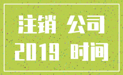 公司注销什么时间办理银行销户