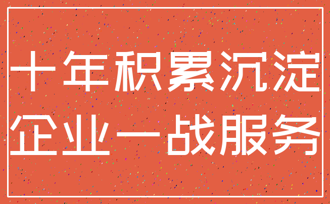 十年积累沉淀_企业一战服务