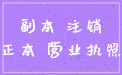 注销公司一般户需要什么资料