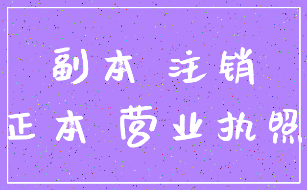 副本 注销_正本 营业执照