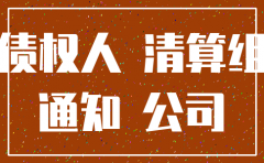 公司注销后股东偿还工资