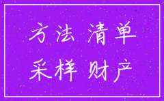 公司注销财产清查报告