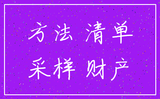 方法 清单_采样 财产