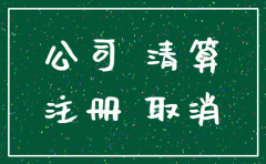 公司注销需要股东的身份证