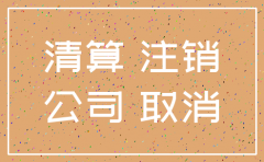 没有运营的公司如何注销