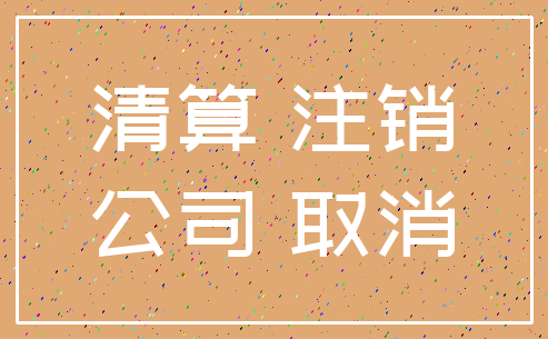 清算 注销_公司 取消
