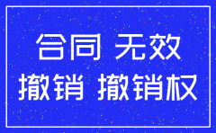 公司注销 合同无效