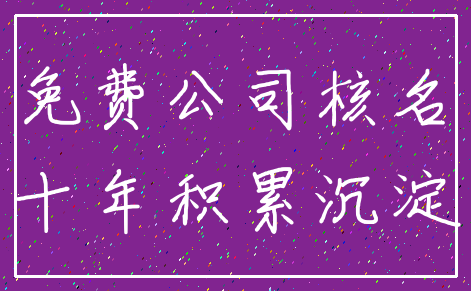 免费公司核名_十年积累沉淀