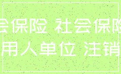 公司职工社保可以注销吗