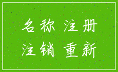 公司注销后再注册同样名字