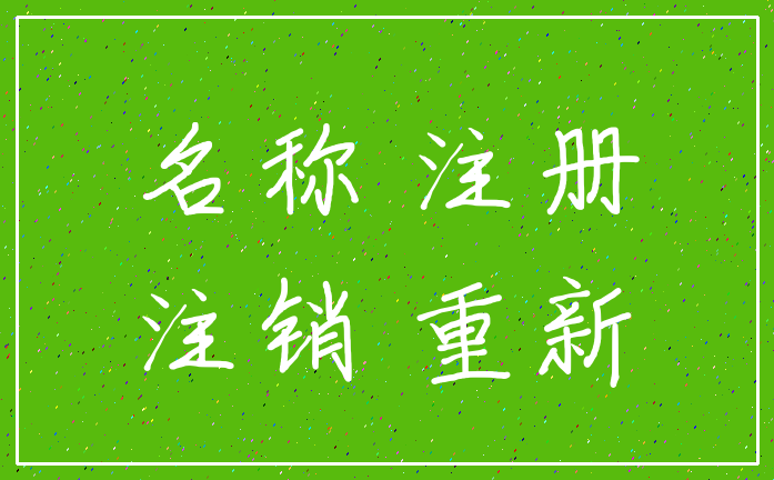 名称 注册_注销 重新
