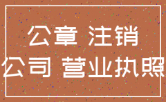 公司注销了公章丢了