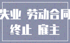 公司注销如何办理失业金