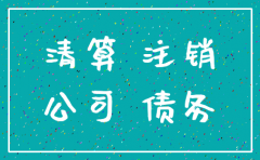 公司注销后法定代表人承担债务