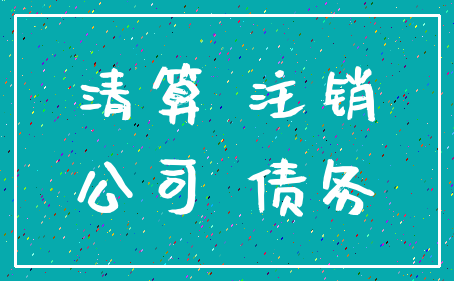 清算 注销_公司 债务