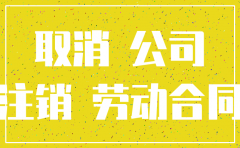 公司注销员工问题