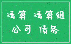 公司注销债务债权担保证明
