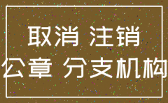 东营分公司注销代理