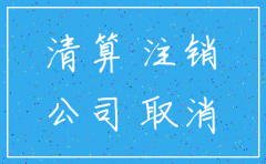 注销公司之后的账务处理