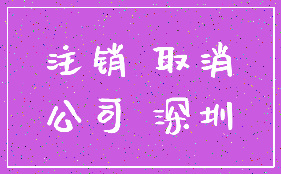 注销 取消_公司 深圳