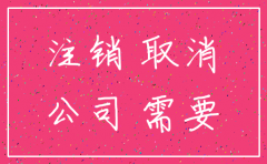 注销公司需要走什么程序