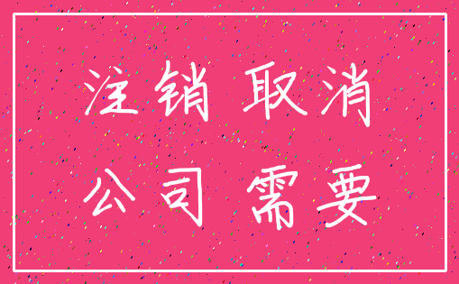 注销 取消_公司 需要