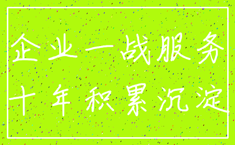 企业一战服务_十年积累沉淀