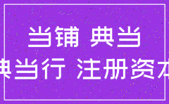 典当公司注销