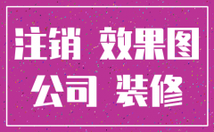 装修公司如何注销