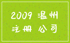 温州 公司注销