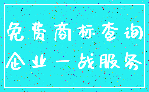 免费商标查询_企业一战服务