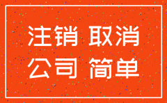 怎么注销公司网站