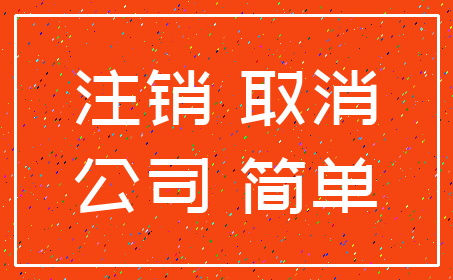 注销 取消_公司 简单