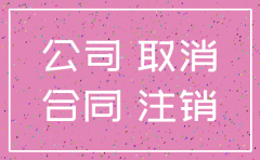 公司注销合同解除
