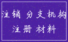 分公司注销    被告