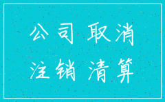 公司注销清算法人和股东