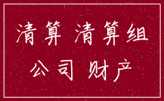 公司注销清偿顺序