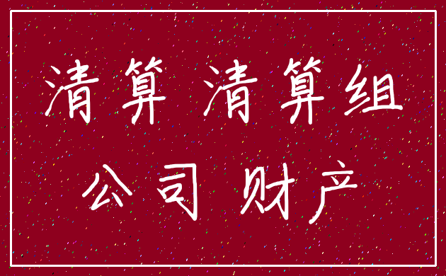 清算 清算组_公司 财产