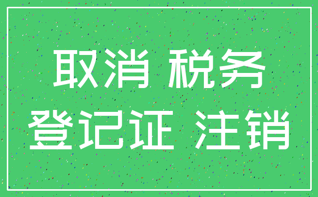 取消 税务_登记证 注销