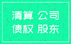 公司注销后 债权如何申请