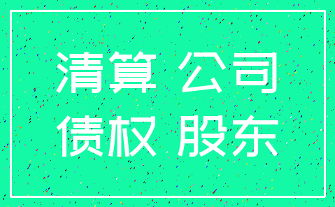 清算 公司_债权 股东