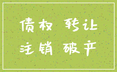 公司有债务能转让与注销吗
