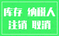 公司注销剩余库存怎么报税