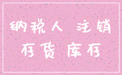 公司注销剩余库存怎么处理