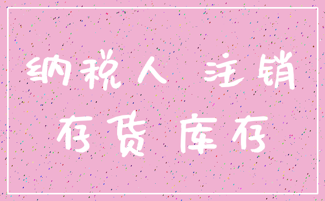 纳税人 注销_存货 库存