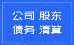 公司注销之后的债务