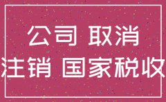 公司要注销原始股怎么办