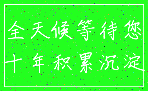 全天候等待您_十年积累沉淀