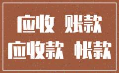 公司注销尚有应收款