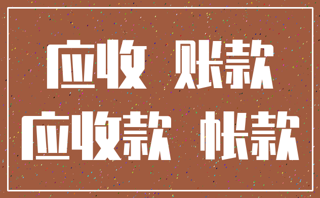 应收 账款_应收款 帐款